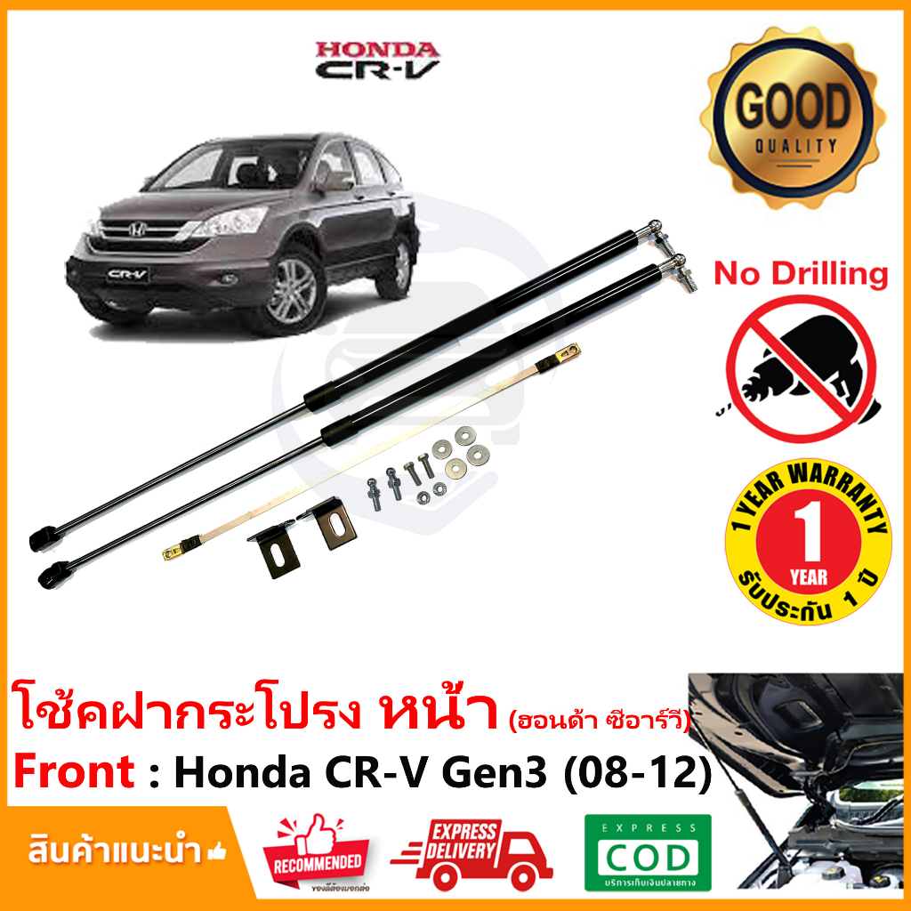 โช้คค้ำฝากระโปรงหน้า Honda CR-V G3 2008-2012 (ฮอนด้า ซีอาร์วี)ไม่ต้องเจาะ CRV OEM รับประกัน 1 ปี