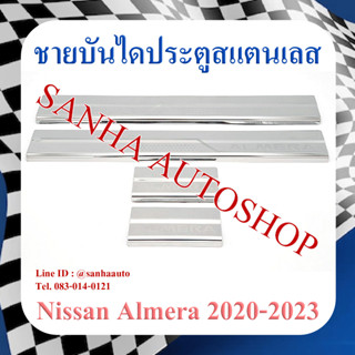 ชายบันไดสแตนเลส Nissan Almera ปี 2020,2021,2022,2023