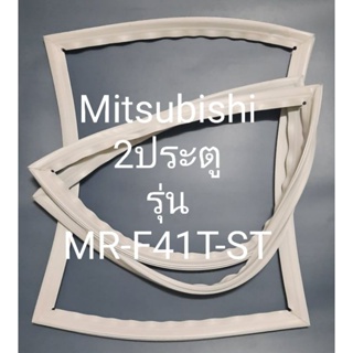 ขอบยางตู้เย็น Mitsubishi 2 ประตูรุ่นMR-F41T-ST