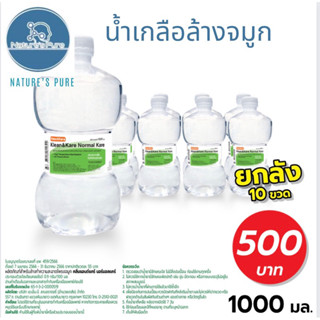 Saline Kare น้ำเกลือขนาด 1000 ML.  การล้างจมูกด้วยน้ำเกลือ