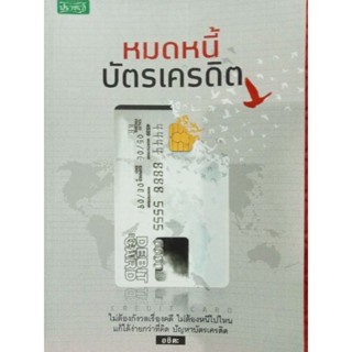 หนังสือหมดหนี้บัตรเครดิตไม่ต้องกังวลเรื่องคดีไม่ต้องหนีไปไหนแก้ได้ง่ายกว่าที่คิด