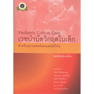 [หนังสือ] เวชบำบัดวิกฤตในเด็ก Pediatric Critical Care กุมาร กุมารเวชศาสตร์ pediatrics icu picu nicu neonatology trauma