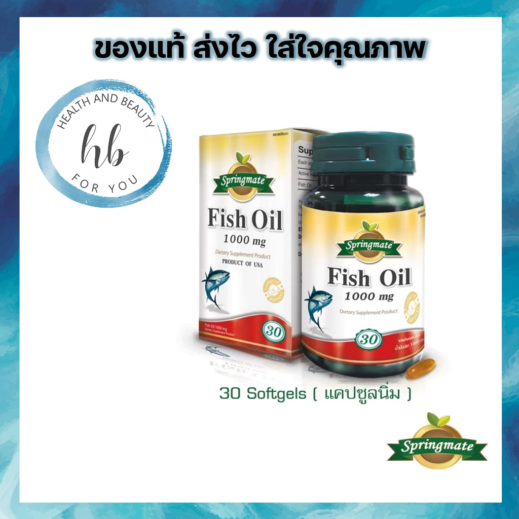 Springmate Fish Oil 1000 mg. น้ำมันปลา 30 แคปซูลนิ่ม 🔥นำเข้าจากUSA🔥