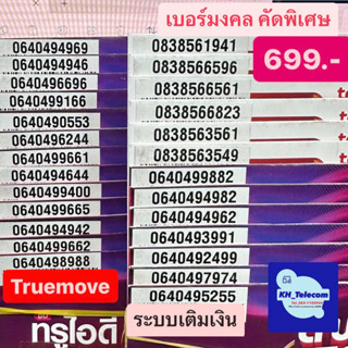 เบอร์มงคล ทรูมูฟ True move เกรดA++ 100% ราคา699บาท ชุดที่1 simtrue เบอร์สวย เบอร์นำโชค เบอร์พลิกชีวิต ซิมการ์ด ซิมทรู