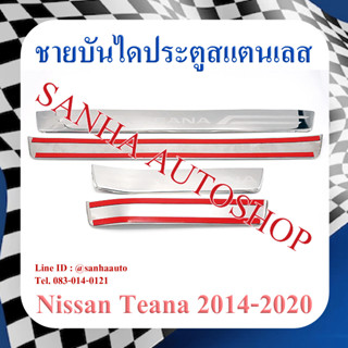 ชายบันไดประตูสแตนเลส Nissan Teana J33 ปี 2014,2015,2016,2017,2018,2019