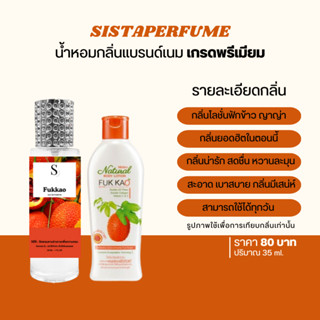 น้ำหอมขวดสเปรย์ น้ำหอมกลิ่นฟักข้าว ปริมาณ 35ml.