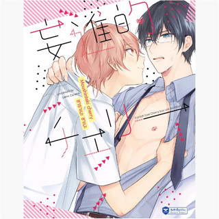 [Comic] MOSHINTEKI CHERRY [นิยาย/การ์ตูนแปลญี่ปุ่น]