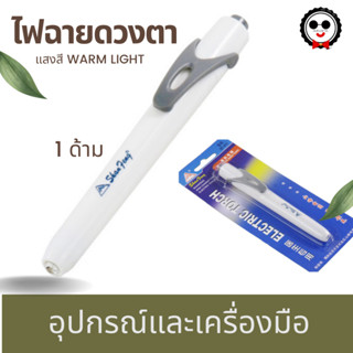 ไฟฉายดวงตา แสงWarm light พร้อมส่งไทย