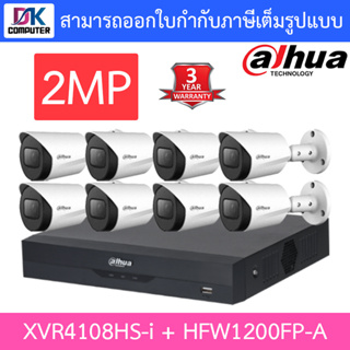 DAHUA ชุดกล้องวงจรปิด HDCVI 2MP รุ่น XVR4108HS-I + HAC-HFW1200FP-A จำนวน 8 ตัว