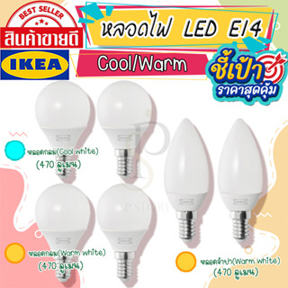 [พร้อมส่ง] IKEA LOVEMYHOME : SOLHETTA ซูเฮตต้า หลอดไฟ LED E14 Warm white/Cool white