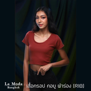 เสื้อครอปคอยู ผ้าร่อง(Rib 312U)