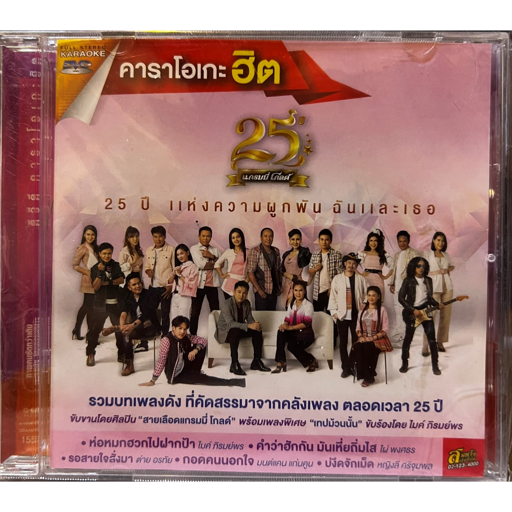DVD Karaoke ดีวีดี คาราโอเกะ แกรมมี่ โกลด์ ชุด 25 ปี แห่งความผูกพัน ฉันและเธอ (แผ่นแท้หายาก)
