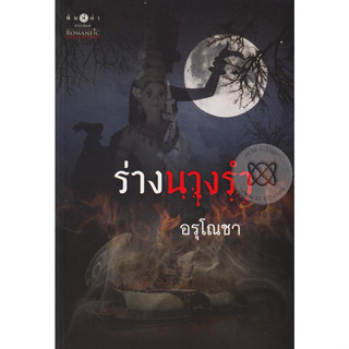 ร่างนางรำ - อรุโณชา (หนังสือมือสอง สภาพดีมาก มีตำหนิรอยเปื้อน - ตามภาพ)