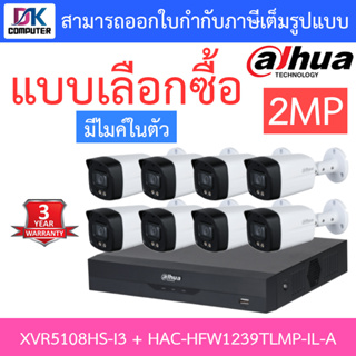 DAHUA ชุดกล้องวงจรปิด 2MP มีไมค์ในตัว รุ่น XVR5108HS-i3 + HAC-HFW1239TLMP-IL-A จำนวน 8 ตัว