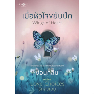 เมื่อหัวใจขยับปีก Wings of Heart - ซ่อนกลิ่น (หนังสือมือสอง สภาพดีมาก มีตำหนิคราบฝุ่นนิดๆ - คามภาพ)