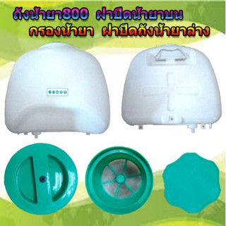 ถังน้ำยา+ฝา เครื่องพ่นยา 4จังหวะ รุ่น800 และ กรองน้ำยาด้านบน (25ลิตร)