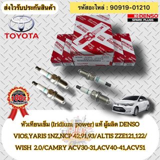 หัวเทียน เข็ม(IRIDIUM) แท้(ชุดประหยัด 4หัว) หลายรุ่น  รหัสอะไหล่ 90919-01210 VIOS,YARIS 1NZ,NCP/ALTIS/WISH 2.0/ CAMRY