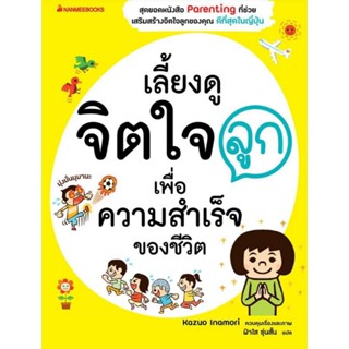 เลี้ยงดูจิตใจลูกเพื่อความสำเร็จของชีวิต หนังสือที่ช่วยเสริมสร้างจิตใจลูกของคุณ ดีที่สุดในญี่ปุ่น ยอดขายอันดับ1