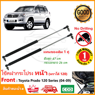 🔥โช้คค้ำฝากระโปรง หน้า Toyota Prado 120 Series 2004-2009 โตโยต้า พราโต้ สินค้า 1 คู่ แทนของเดิม OEM รับประกัน 1 ปี🔥