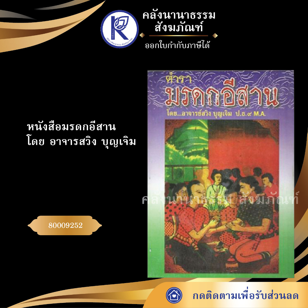✨ หนังสือมรดกอีสาน (สวิง บุญเจิม) รหัส 80009252 | คลังนานาธรรม สังฆภัณฑ์