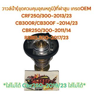 วาวล์น้ำ (ชุดควมคุมอุณหภูมิ)ที่ฝาสูบ CRF250/300-2013/23 CBR250/300R-2011-2014 CB300R/CB300F-2014/23 REBEL300 เกรดOEM