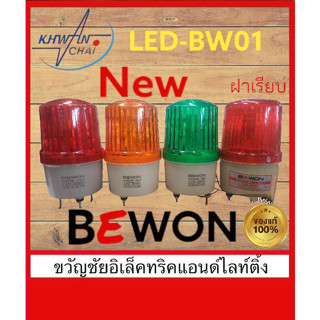 Bewon ไฟหมุน LED 3in1 สีแดง/สีเหลือง/เขียว 3.5 นิ้ว รุ่น LED-BW01 12v/ 24V / 220V