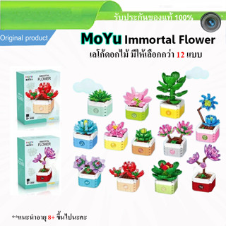 เลโก้ดอกไม้ เลโก้แคคตัส Moyu Block Succulent Cactus Lego Flower Lego 12 แบบ เซ็ทพืชอวบน้ำ ของเล่นเสริมทักษะ ตกแต่งบ้าน