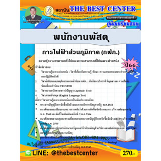 คู่มือสอบพนักงานพัสดุ การไฟฟ้าส่วนภูมิภาค (กฟภ.) ปี 66