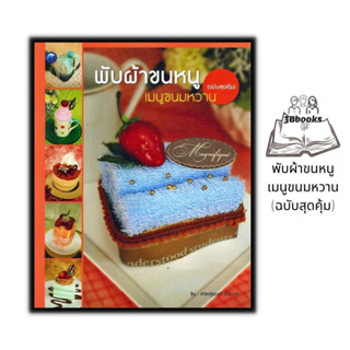 หนังสือ พับผ้าขนหนูเมนูขนมหวาน (ฉบับสุดคุ้ม) : งานอดิเรก งานฝีมือ การประดิษฐ์ด้วยผ้า ความคิดสร้างสรรค์