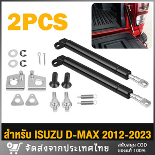 【พร้อมส่ง】โช้คฝากระบะท้าย โช้คอัพฝากระโปรงหน้าหลัง 2ชิ้น สำหรับ ISUZU D-MAX ทุกปี 2002-2023 คอม ALL NEW ดีแม็กซ์ ออลนิว