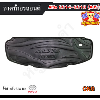 ถาดท้าย Altis 2014-2018 (CNG) ถาดท้ายรถยนต์ โตโยต้า ถาดวางของท้ายรถ ถาดท้ายอัลติส ถาดวางสัมภาระ ถาดวางของอัลติส (AOS)