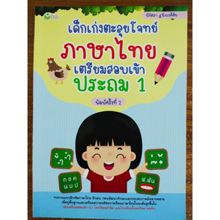 หนังสือเด็ก เสริมทักษะเด็กปฐมวัย : เด็กเก่งตะลุยโจทย์ ภาษาไทย เตรียมสอบเข้าประถม 1 (พิมพ์ครั้งที่ 2)