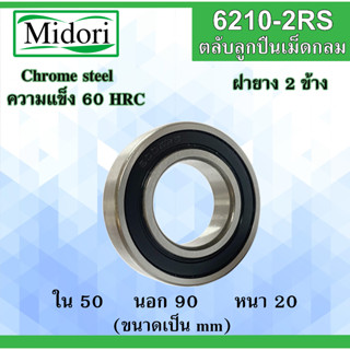 6210RS ลูกปืนเม็ดกลม  ฝายาง 2 ข้าง ขนาด ใน 50 นอก 90 หนา 20 มิล  BALL BEARINGS 50x90x20 50*90*20 mm.6210RS 6210