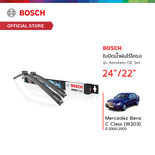 Bosch ใบปัดน้ำฝนไร้โครง รุ่น Aerotwin OE Set ขนาด 24/22 นิ้ว Mercedez Benz C Class (W203) ปี 2000 - 2003