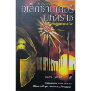 อเล็กซานเดอร์ มหาราช   หนังสือสภาพดี