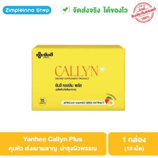 Yanhee Callyn Plus (ยันฮี คอลลีน พลัส) อาหารเสริมดูแลรูปร่าง การเผาผลาญไขมัน 1 กล่อง 10 เม็ด