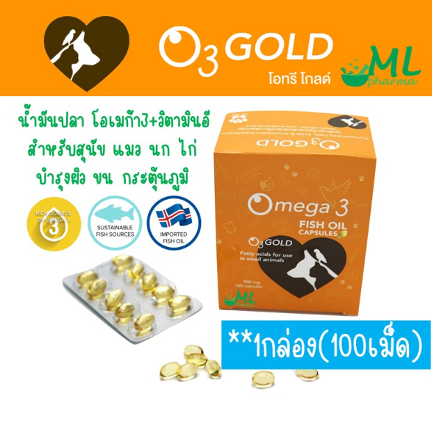 **1กล่อง(10แผง(100เม็ด)) โอทรีโกลด์ น้ำมันปลา  O3gold วิตามิน บำรุงขน แก้ขนร่วง สุนัข แมว นก หมา O3 