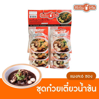 ชุดเครื่องต้มก๋วยเตี๋ยวน้ำข้น 50กรัม*6ซอง ตราศิริเรืองอำไพ