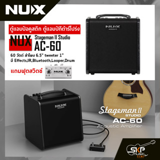 ตู้แอมป์อคูสติก ตู้แอมป์กีต้าร์โปร่ง NUX Stageman II Studio AC-60 60 วัตต์ ลำโพง 6.5" tweeter 1" มี Effects,IR,Bluetooth