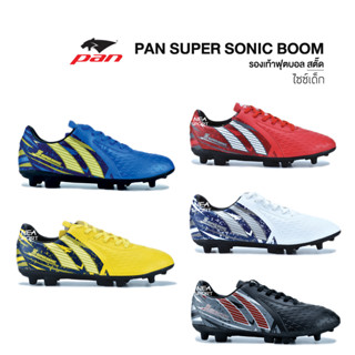 [ลิขสิทธิ์แท้] PAN SUPER SONIC BOOM รองเท้าฟุตบอลเด็ก สตั๊ด แพน ราคาไม่แพง เน้นความคุ้มค่า PF15S2