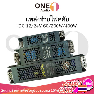 OneAudio หม้อแปลง สวิตช์ชิ่ง  DC 12V 24V 60W 200W 400W  สวิทชิ่ง หม้อแปลง ไฟฟ้า SWITCHING หม้อแปลงชาร์จแบต หม้อแปลงเทอรอ