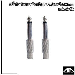 ปลั๊กไมค์แปลงเป็นแจ็คRCA ตัวเหล็กMono Plug to RCA Jack แพ็ค 2 ตัว