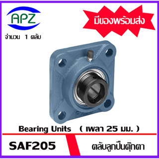 SAF205 Bearing Units ตลับลูกปืนตุ๊กตา BEARING SAF 205 ขนาดเพลา 25 มิล จำนวน 1 ตลับ จัดจำหน่ายโดย Apz