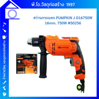 Pumpkin สว่านไฟฟ้ากระแทก 16 มิล (1/2) 750W J-D16750W [50256] รุ่นใหม่ สว่านกระแทก กระแทก สว่านไฟฟ้า พัมคิน