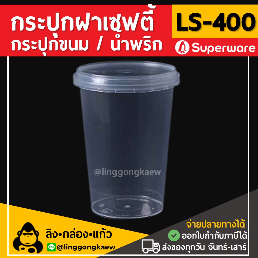 (50ใบ) LS400กระปุกฝาล็อค ฝาเซฟตี้ ถ้วยฝาล็อค กระปุกพลาสติก PP กระปุกคุกกี้ กล่องใส่อาหาร กล่องขนม Superware – โปรปัง