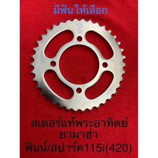 สเตอร์ ยามาฮ่า ฟิน ฟินน์ สปาร์ค115i Finn spark115i ความหนา420 แท้พระอาทิตย์