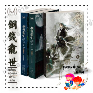 หนังสือ เหรียญทองแดงปราบพิภพ เล่ม 1-3 ( 3 เล่มจบ) ผู้เขียน: มู่ซูหลี่  สำนักพิมพ์: มิเนอร์วา บุ๊ค/Minerva Book