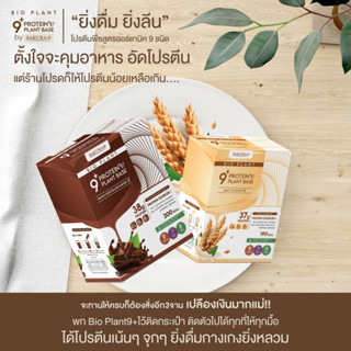 ส่งฟรี⚡️ Bio Plant 9+ 🌱โปรตีนพืช ออร์แกนิค 9 ชนิด