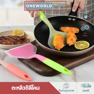 Oneworldshop ตะหลิวซิลิโคน(ทำไข่ม้วน/แพนเค้ก/ทำอาหาร) ไม้พายซิลิโคน ไม้พายทำขนม O-342