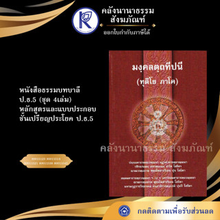 ✨ หนังสือธรรมบทบาลี ป.ธ.5 (ชุด 4เล่ม)หลักสูตรและแบบประกอบชั้นเปรียญประโยค(บาลี/มหามกุฎ ) | คลังนานาธรรม สังฆภัณฑ์